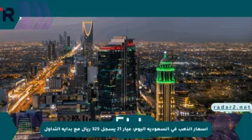 أسعار الذهب في السعودية اليوم: عيار 21 يسجل 325 ريال مع بداية التداول